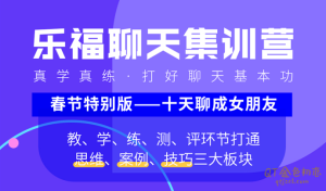 乐福老佟《聊天集训营》让你的聊天能力突飞猛进-金色初恋