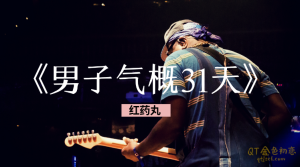 红药丸《男子气概31天》Alpha男人必经之路-金色初恋