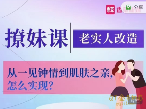 香草妹妹《撩妹课》老实人改造,从一见钟情到肌肤之亲怎么实现?-金色初恋