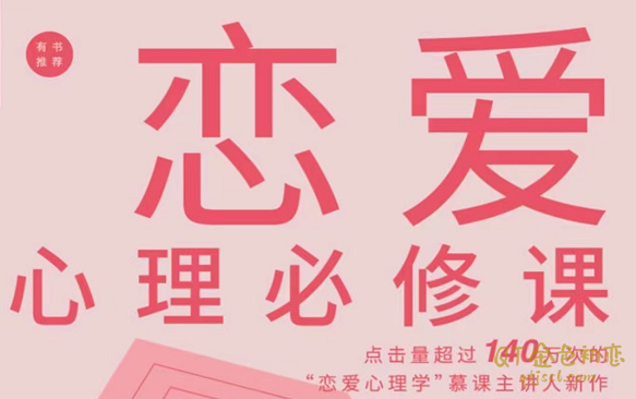 段鑫星 李文文 司莹雪《恋爱心理必修课》一本教你学习与经营亲密关系的指导书-金色初恋
