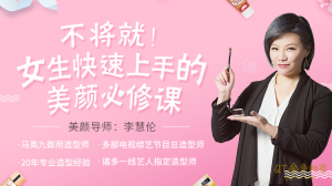 十点课程 李慧伦《女生快速上手美颜必修课》作为爱美的女生,你是否有这样的烦恼-金色初恋
