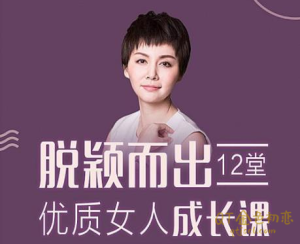 李筱懿《脱颖而出,12堂优质女人成长课》在普通女人中脱颖而出-金色初恋