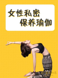 麦子《女性私密保养瑜伽》女性private保养瑜伽-金色初恋