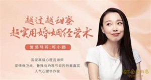 周小鹏《越过越甜蜜,超实用的婚姻经营术》-金色初恋