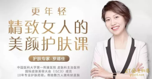 罗瑶佳《更年轻，精致女人的美颜护肤课》10年专业护肤经验，帮助数万人拥有好皮肤-金色初恋