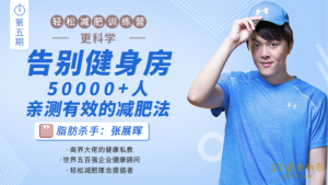张展晖《轻松减肥训练营》告别健身房,10000+人亲测有效的减肥法-金色初恋
