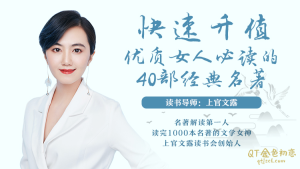 上官文露《快速升值,优质女人必读的40部经典名著》读书不是目的,快速升值才有意义-金色初恋