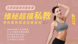 何耀辉《在家就能练的健身课》维秘超模私教，带你重新塑造完美身材-金色初恋