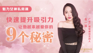 韦一溪《魅力女人私房课》快速提升吸引力,让他越来越爱你的9个秘密-金色初恋