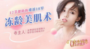 寺主人《冻龄美肌术》女神进化论寺主人亲授:12节补老“肌”密,教你蜕变冻龄女神-金色初恋