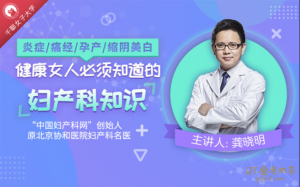 龚晓明《健康女人必须知道的妇产科知识》炎症痛经孕产缩阴美白紧致-金色初恋