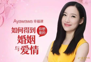 Ayawawa 杨冰阳《情感私房课》如何得到你想要的婚姻与爱情-金色初恋