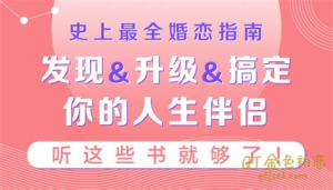 桂妃读书《史上最全婚恋指南》如何发现&升级&搞定你的人生伴侣,听这36本书就够了!-金色初恋