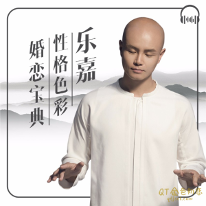 乐嘉《性格色彩,婚恋宝典》提升解决情感问题的能力-金色初恋