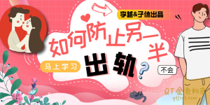 李越 子休《如何防止另一半出轨》通过分析，知道该如何做出，最有利自己的选择-金色初恋