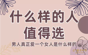 火锅姐《什么样的人值得选》男人真正爱一个女人是什么样的-金色初恋