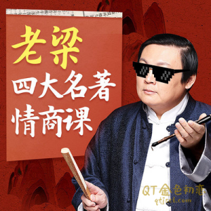老梁《四大名著情商课》收获打通人脉经络的终极心法-金色初恋