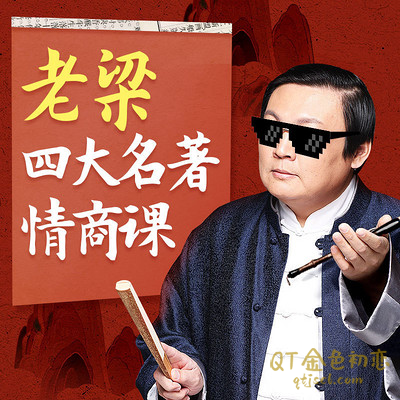 老梁《四大名著情商课》收获打通人脉经络的终极心法插图 老梁《四大名著情商课》收获打通人脉经络的终极心法插图