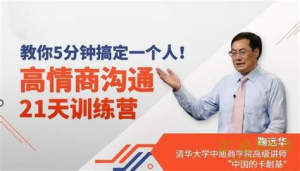 鞠远华《高情商沟通21天训练营》教你5分钟搞定一个人!-金色初恋