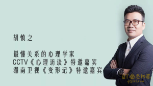 胡慎之《高情商沟通术》成为最受欢迎的人 -金色初恋