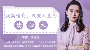 梁晓玲《提高情商，改变人生的读心术》教会大家心理学的相关知识和技能-金色初恋