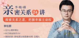 李松蔚《亲密关系24讲》情绪疗愈,收获幸福家庭-金色初恋