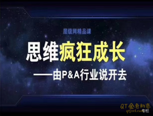 层级精品课《思维疯狂成长》-金色初恋