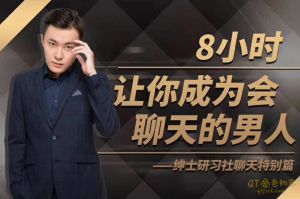 最绅士《聊天特别篇》教你成为会聊天的男人-金色初恋