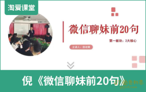 倪恋爱教育《微信撩妹前20句》-金色初恋