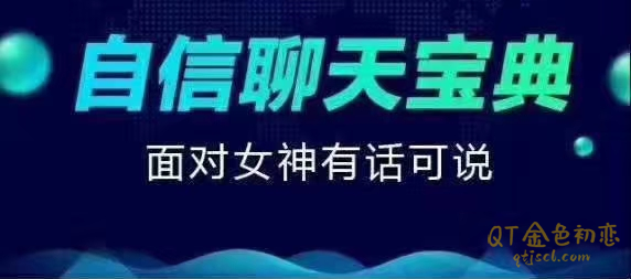 乌鸦救赎《自信聊天宝典》帮助你解决不敢搭讪的真实原因!-金色初恋