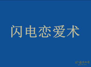 灵魂创造者《闪电恋爱术》让你快速找到女朋友的方法-金色初恋