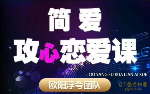 欧阳浮夸《简爱:攻心恋爱课》帮助兄弟们解决掉恋爱所有问题-金色初恋