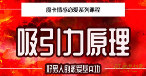 魔卡私教《吸引力原理》最大化输出魅力值的敲门,让女生倒追-金色初恋