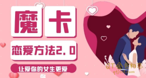 魔卡私教《恋爱方法2.0》女生情感窗口的识别-金色初恋
