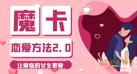 魔卡私教《恋爱方法2.0》女生情感窗口的识别-金色初恋