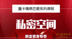 魔卡私教《私密空间》人生是需要主动去创造和追求的-金色初恋