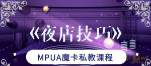 魔卡私教《夜店技巧》提倡价值和能量才是吸引女生的核心-金色初恋