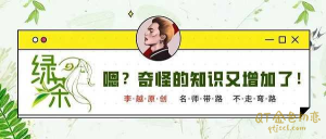 李越《绿茶线上课》提高你对绿茶的鉴别能力-金色初恋