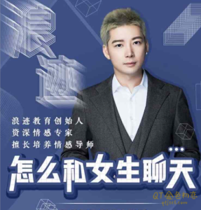 浪迹情感《怎么和女生聊天》聊天课,怎样邀约女生,女生才不会拒绝-金色初恋