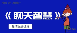 爱情光谱《智慧聊天》女人的需求决定了你的开场是什么-金色初恋