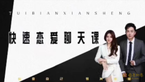 核心《快速恋爱聊天课》快速跟女生互动，进而升级关系-金色初恋