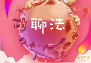爱上情感 路易《聊法》清晰易学,架构简单可复制-金色初恋