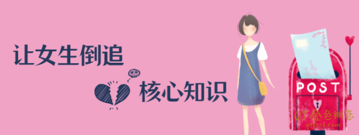 男哥《极速让女生倒追》核心知识点梳理课程插图 男哥《极速让女生倒追》核心知识点梳理课程插图