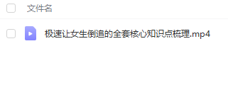 男哥《极速让女生倒追》核心知识点梳理课程插图1 男哥《极速让女生倒追》核心知识点梳理课程插图1