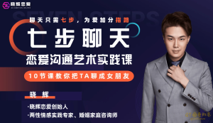 晓辉恋爱《七步聊天》恋爱沟通艺术实践课-金色初恋