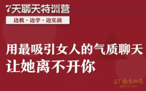 艾克《7天聊天特训营》这套聊天思维可复制-金色初恋
