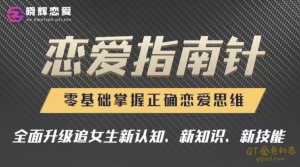 晓辉恋爱《恋爱指南针》让你的恋爱不再踩坑-金色初恋