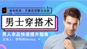 李明明Monica《男士穿搭术》男人衣品快速提升指南-金色初恋