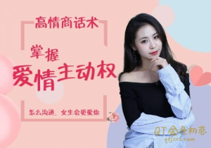 最绅士《高情商话术》掌握爱情主动权,让女生更爱你-金色初恋