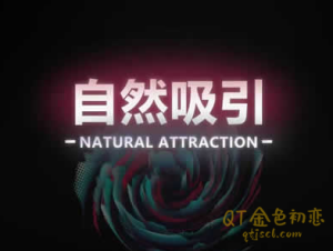 瑞恩《自然吸引》男生如何吸引女生的方法和技巧-金色初恋